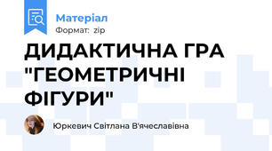 ДИДАКТИЧНА ГРА  "ГЕОМЕТРИЧНІ ФІГУРИ"