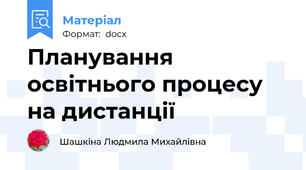 Планування освітнього процесу  на дистанції