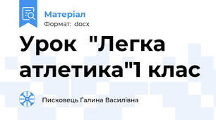 Урок  "Легка атлетика"1 клас
