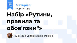 Набір «Рутини, правила та обов'язки"»
