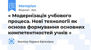 « Модернізація учбового процеса. Нові технології як основа формування основних компетентностей учнів »