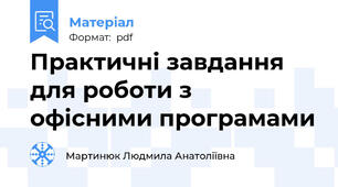 Практичні завдання для роботи з офісними програмами