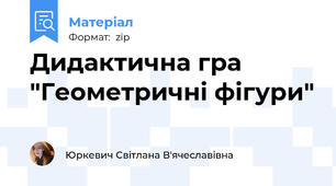Дидактична гра "Геометричні фігури"