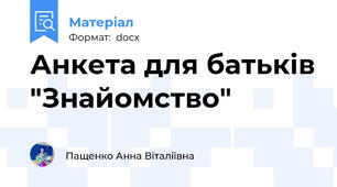 Анкета для батьків "Знайомство"
