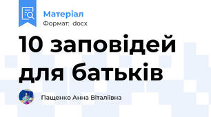 10 заповідей для батьків