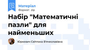 Набір "Математичні пазли" для найменьших