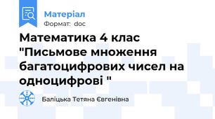Математика 4 клас "Письмове множення багатоцифрових чисел на одноцифрові "