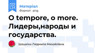 O tempore, o morе. Лидеры,народы и государства.
