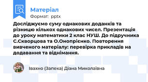 Досліджуємо суму однакових доданків та різницю кількох однакових чисел. Презентація до уроку математики 2 клас НУШ. До підручника С.Скворцова та О.Онопрієнко. Повторення вивченого матеріалу: перевірка прикладів на додавання та віднімання.