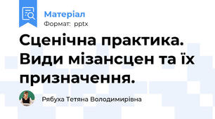 Сценічна практика. Види мізансцен та їх призначення.