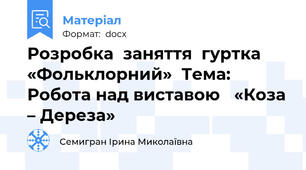 Розробка  заняття  гуртка «Фольклорний»  Тема: Робота над виставою   «Коза – Дереза»