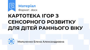 КАРТОТЕКА ІГОР З СЕНСОРНОГО РОЗВИТКУ ДЛЯ ДІТЕЙ РАННЬОГО ВІКУ