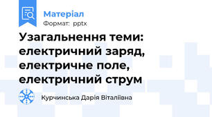 Узагальнення теми: електричний заряд, електричне поле, електричний струм