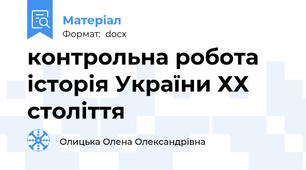 контрольна робота історія України ХХ століття