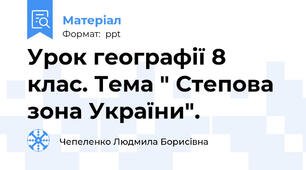 Урок географії 8 клас. Тема " Степова зона України".