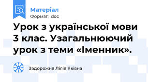 Урок з української мови 3 клас. Узагальнюючий урок з теми «Іменник».
