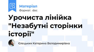 Урочиста лінійка "Незабутні сторінки історії"