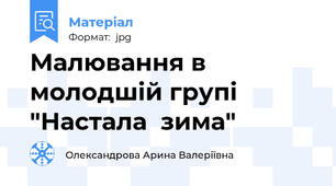 Малювання в молодшій групі "Настала  зима"