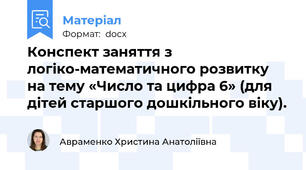 Конспект заняття з  логіко-математичного розвитку на тему «Число та цифра 6» (для дітей старшого дошкільного віку).