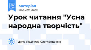 Урок читання "Усна народна творчість"