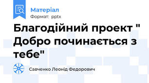 Благодійний проект " Добро починається з тебе"