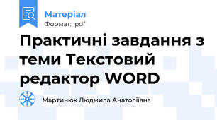 Практичні завдання з теми Текстовий редактор WORD