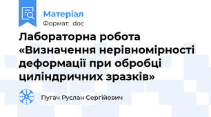Лабораторна робота «Визначення нерівномірності деформації при обробці циліндричних зразків»