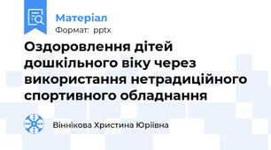 Оздоровлення дітей дошкільного віку через використання нетрадиційного спортивного обладнання