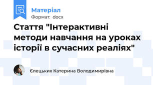 Стаття "Інтерактивні методи навчання на уроках історії в сучасних реаліях"