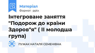 Інтегроване заняття "Подорож до країни Здоров"я" ( ІІ молодша група)