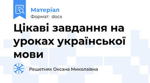 Цікаві завдання на уроках української мови