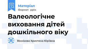 Валеологічне виховання дітей дошкільного віку