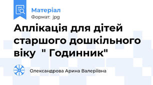 Аплікація для дітей старшого дошкільного віку  " Годинник"