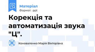 Корекція та автоматизація звука "Ц".
