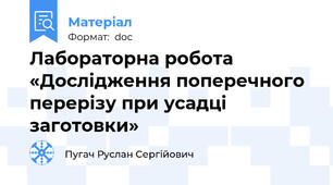 Лабораторна робота «Дослідження поперечного перерізу при усадці заготовки»