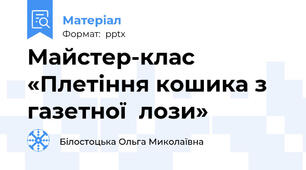Майстер-клас «Плетіння кошика з газетної  лози»