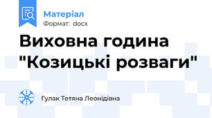 Виховна година "Козицькі розваги"