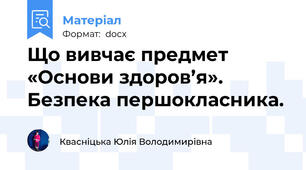 Що вивчає предмет «Основи здоров’я». Безпека першокласника.