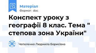 Конспект уроку з географії 8 клас. Тема " степова зона України"