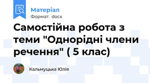 Самостійна робота з теми "Однорідні члени речення" ( 5 клас)