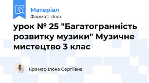 урок № 25 "Багатогранність розвитку музики" Музичне мистецтво 3 клас