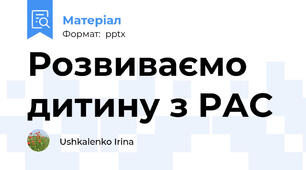 Розвиваємо дитину з РАС