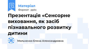 Презентація «Сенсорне виховання, як засіб пізнавального розвитку дитини