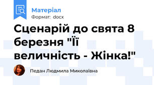 Сценарій до свята 8 березня "Її величність - Жінка!"