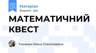 МАТЕМАТИЧНИЙ КВЕСТ
