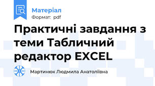 Практичні завдання з теми Табличний редактор EXCEL