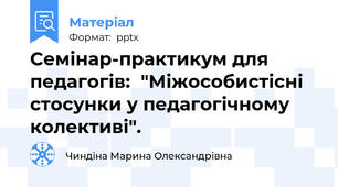 Семінар-практикум для педагогів:  "Міжособистісні стосунки у педагогічному колективі".