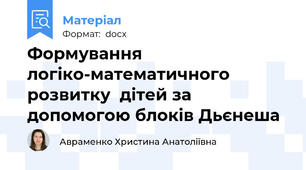 Формування логіко-математичного розвитку  дітей за допомогою блоків Дьєнеша
