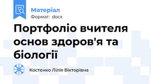 Портфоліо вчителя основ здоров'я та біології
