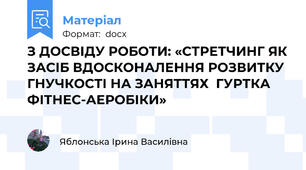 З ДОСВІДУ РОБОТИ: «СТРЕТЧИНГ ЯК ЗАСІБ ВДОСКОНАЛЕННЯ РОЗВИТКУ ГНУЧКОСТІ НА ЗАНЯТТЯХ  ГУРТКА ФІТНЕС-АЕРОБІКИ»